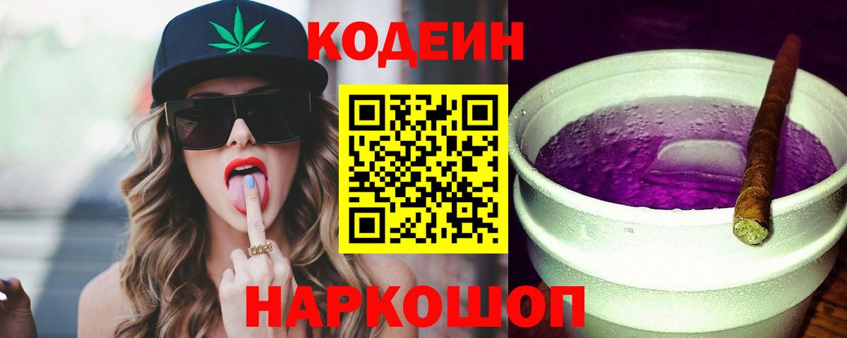 где продают наркотики  Вход с VPN  Кодеиновый сироп Lean Purple Drank  Янаул  Codein Purple Drank 